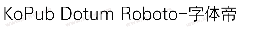 KoPub Dotum Roboto字体转换 KoPub Dotum Roboto字体转换
